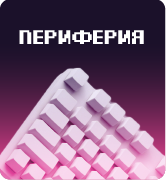 Периферия