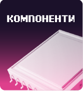 Kомпоненти