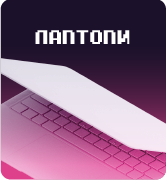 Лаптопи 