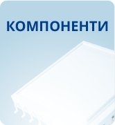Kомпоненти