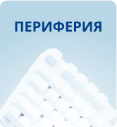 Периферия