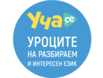 Игри 30-дневен безплатен абонамент в Уча.се